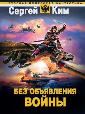 cover image of Без объявления войны